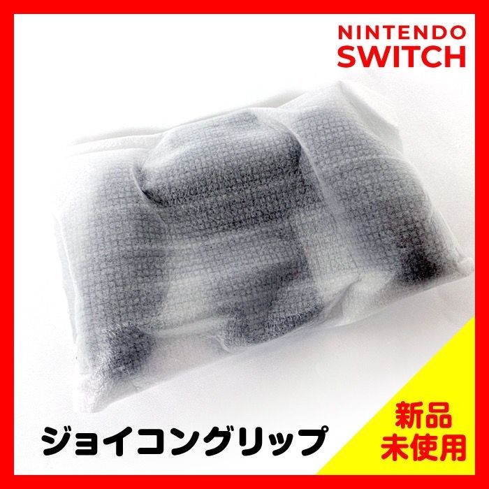 Nintendo Switch Joy-Conグリップ 任天堂 スイッチ 純正品  ※箱なし