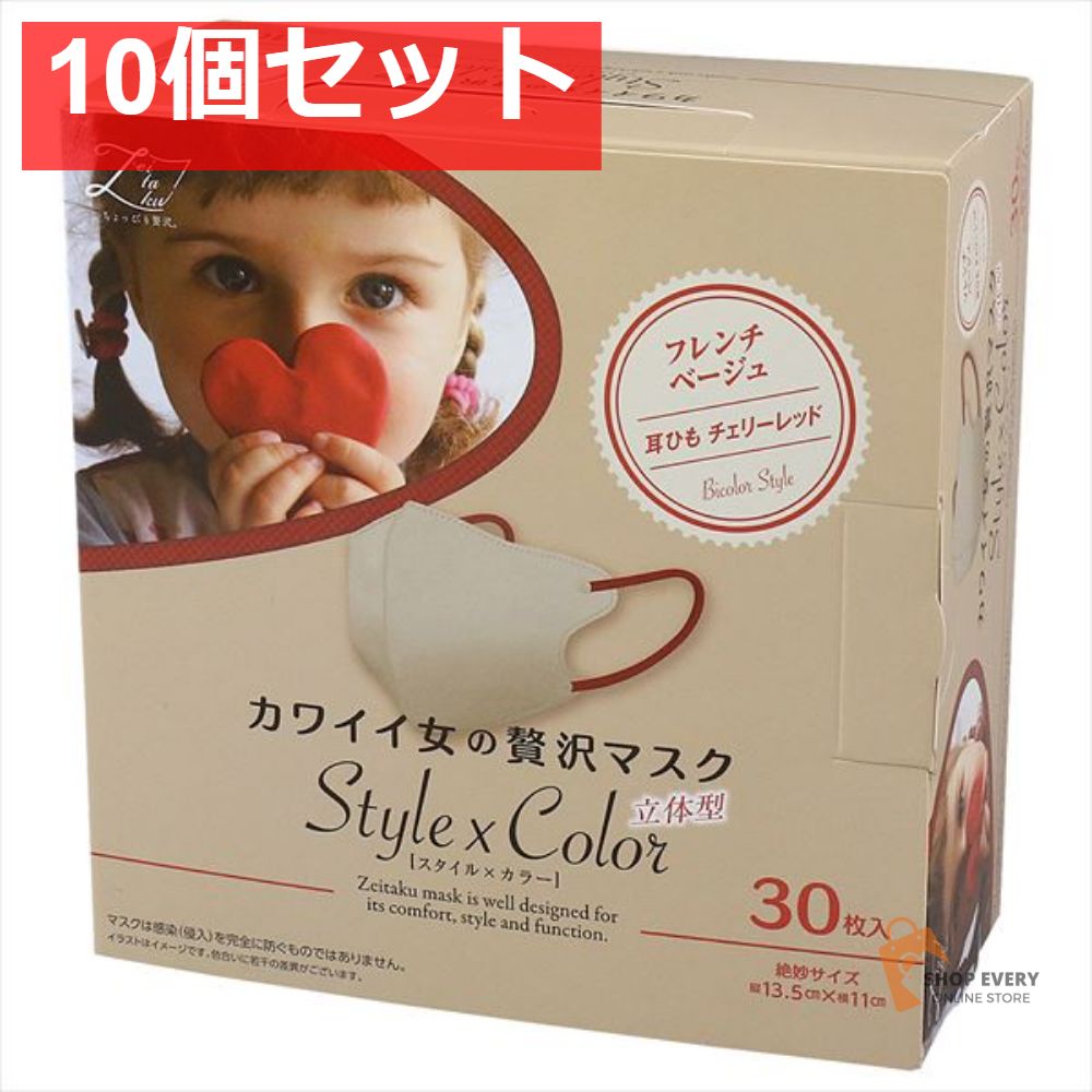 カワイイ女のぜい沢マスク Style×Color フレンチベージュ30枚 10個セット
