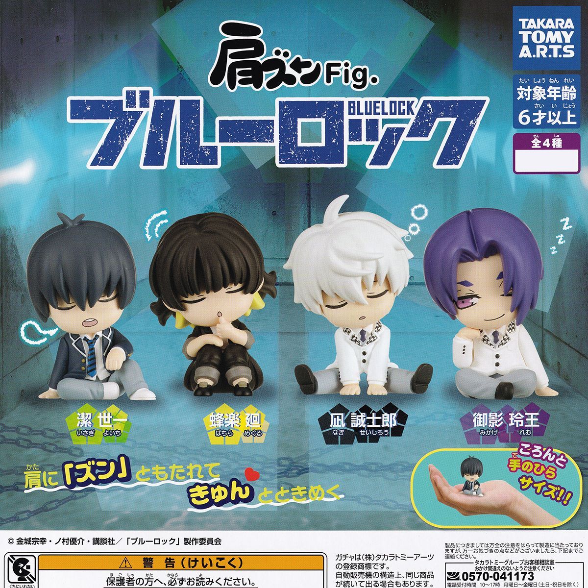 肩ズンFig ブルーロック タカラトミーアーツ 【全4種フルコンプセット