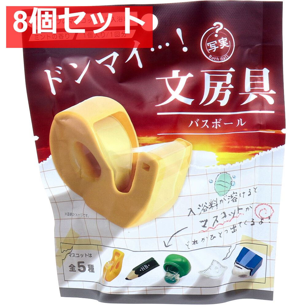 裏写実 ドンマイ・・・！文房具バスボール ミントの香り 50g 1回分 8個セット まとめ売り