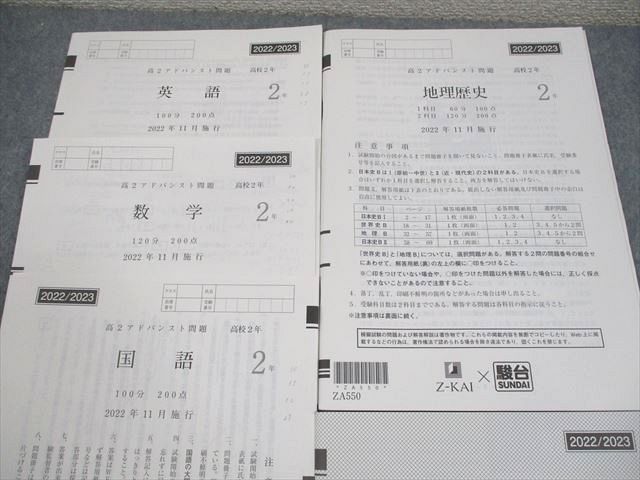 WS26-034 Z会/駿台 高2アドバンスト 2022年11月施行 英語/数学/国語