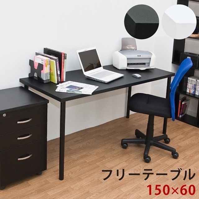フリーテーブル　150cm幅　奥行き60cm　BK/WH 机・テーブル フリーテーブル 150×60 BK/WH