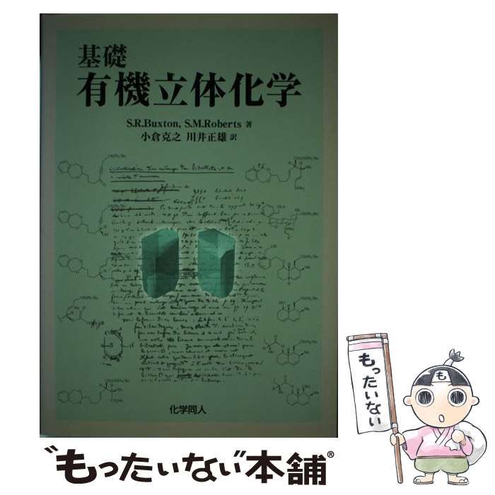中古】 基礎有機立体化学 / S.R.Buxton S.M.Roberts、小倉克之 川井