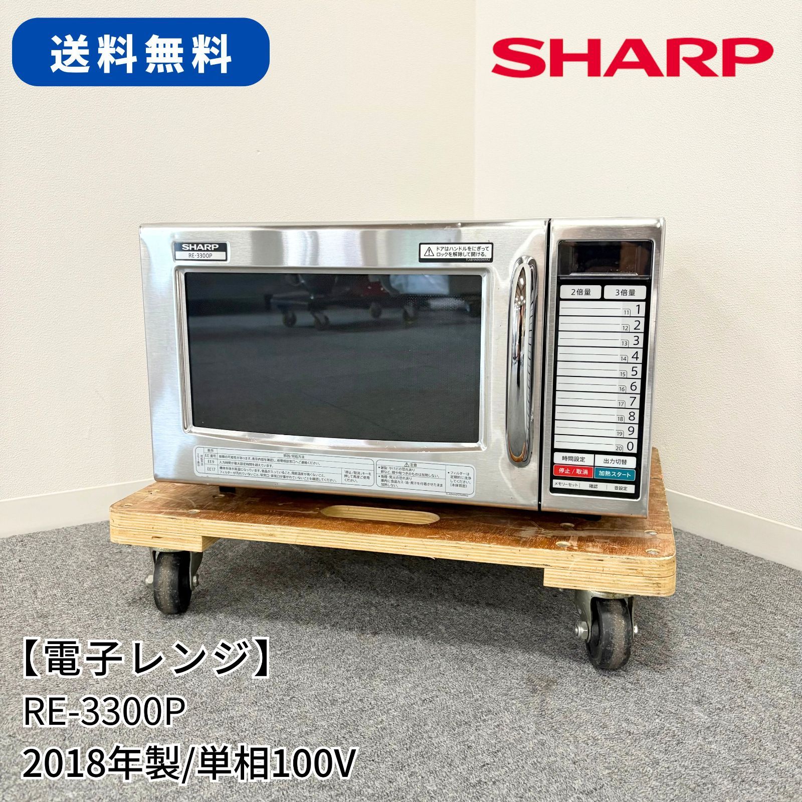 電子レンジ|SHARP|RE-3300P|幅520mm×奥行410mm×高さ310mm|2018年製|単相100V|業務用|厨房|1515