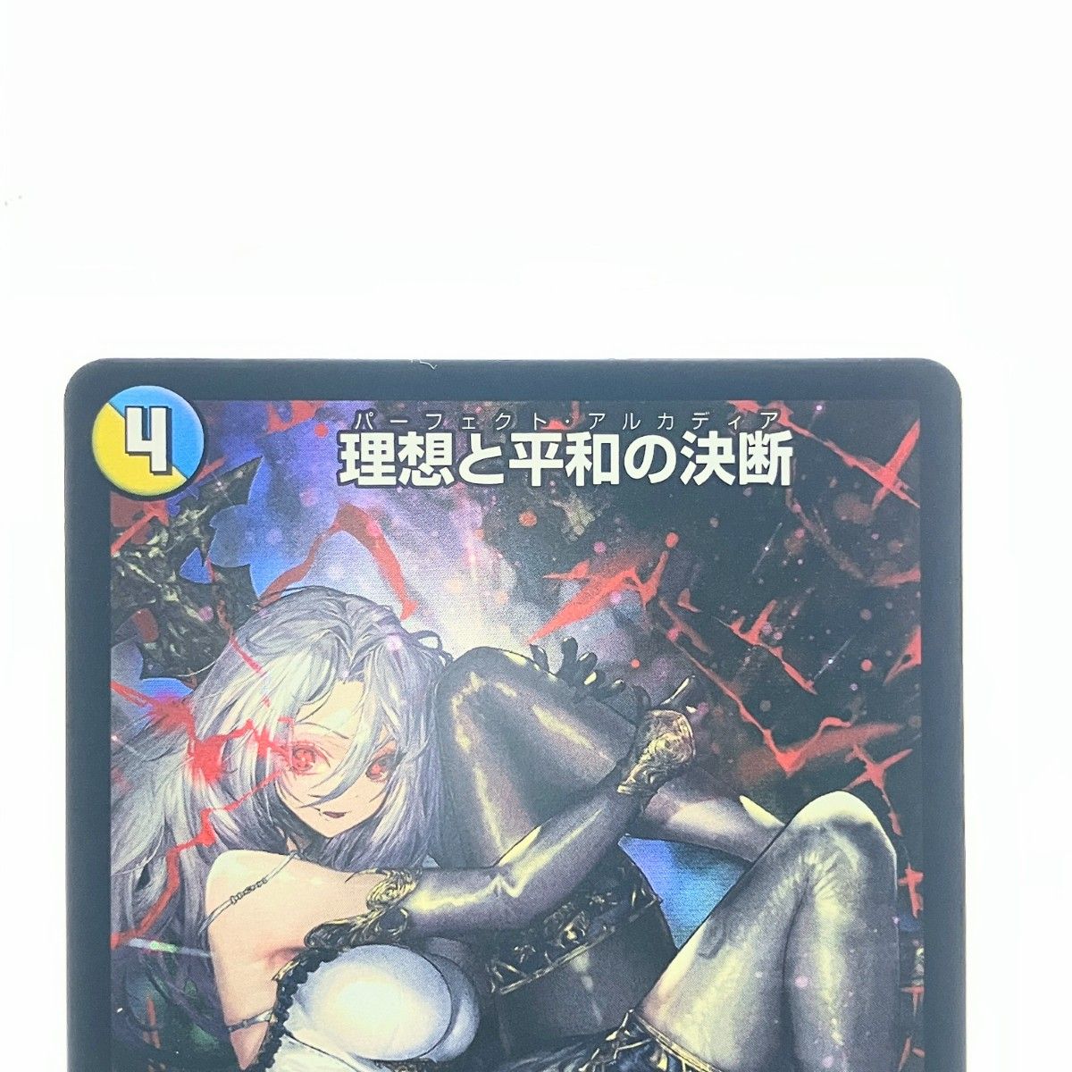 ▽▽ デュエルマスターズ 理想と平和の決断 ART21SR1/5 デュエマ