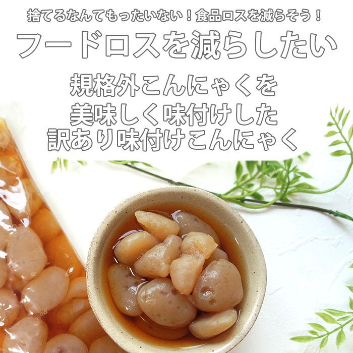 訳あり 味付けこんにゃく200ｇ お試し 規格外 蒟蒻 ダイエット食品 低糖質 糖質制限 糖質オフ ポイント消化 健康食品 コンニャク 和からし  ヘルシー レトルト 一品 おつまみ 煮物 訳有 ワケアリ 玉こんにゃく 小玉 ロカボ 送料無料 食べ物 メルカリ