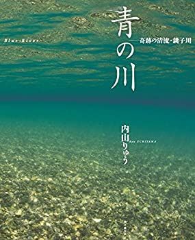 HOT，限定セール 【中古】 青の川 奇跡の清流・銚子川 その他