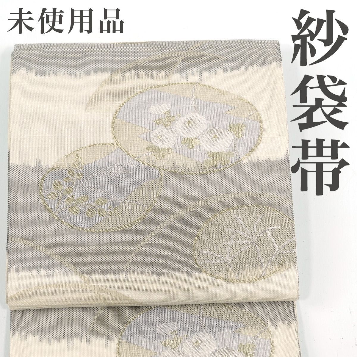 夏帯　洒落袋帯　透かし織　金通し リサイクル】 夏袋帯 紗 透かし織 金糸 横段 万寿菊 秋草 六通柄