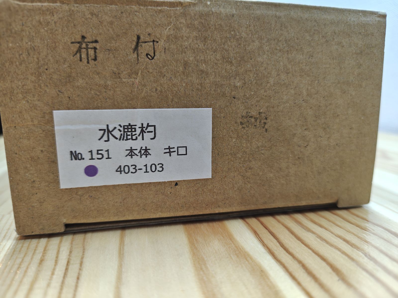 逢絢亭・新品】茶道具 水屋道具 水漉杓 布付き 木地 木製 紙箱