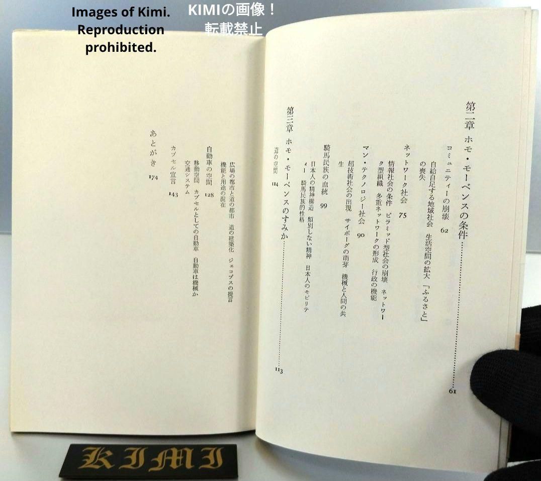 希少 初版 ホモ・モーベンス: 都市と人間の未来 新書 1969 黒川 紀章 ホモ・モーベンス: 都市と人間の未来 (中公新書 198) | 黒川