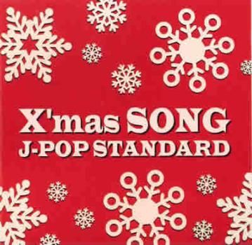 X'mas SONG J-POP STANDARD 【CD、音楽 中古 CD】ケース無