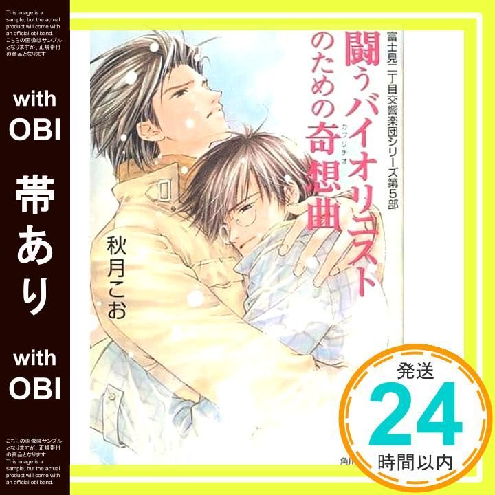 帯あり 闘うバイオリニストのための奇想曲 角川ルビー文庫 23-26 富士見二丁目交響楽団シリーズ 第 5部 秋月 こお 後藤 星_07