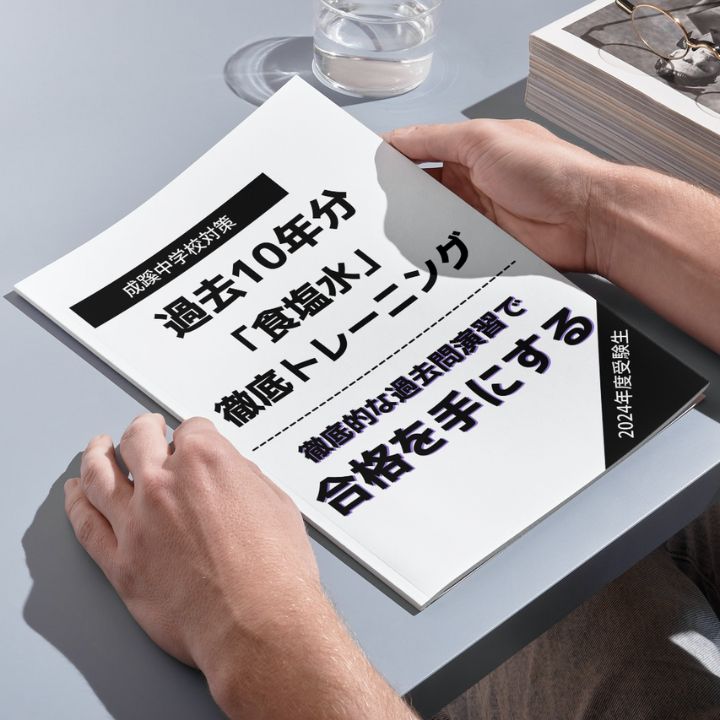 成蹊中学対策プリント　セット 71l7pVQSIVL._UF350,350_QL50_.jpg