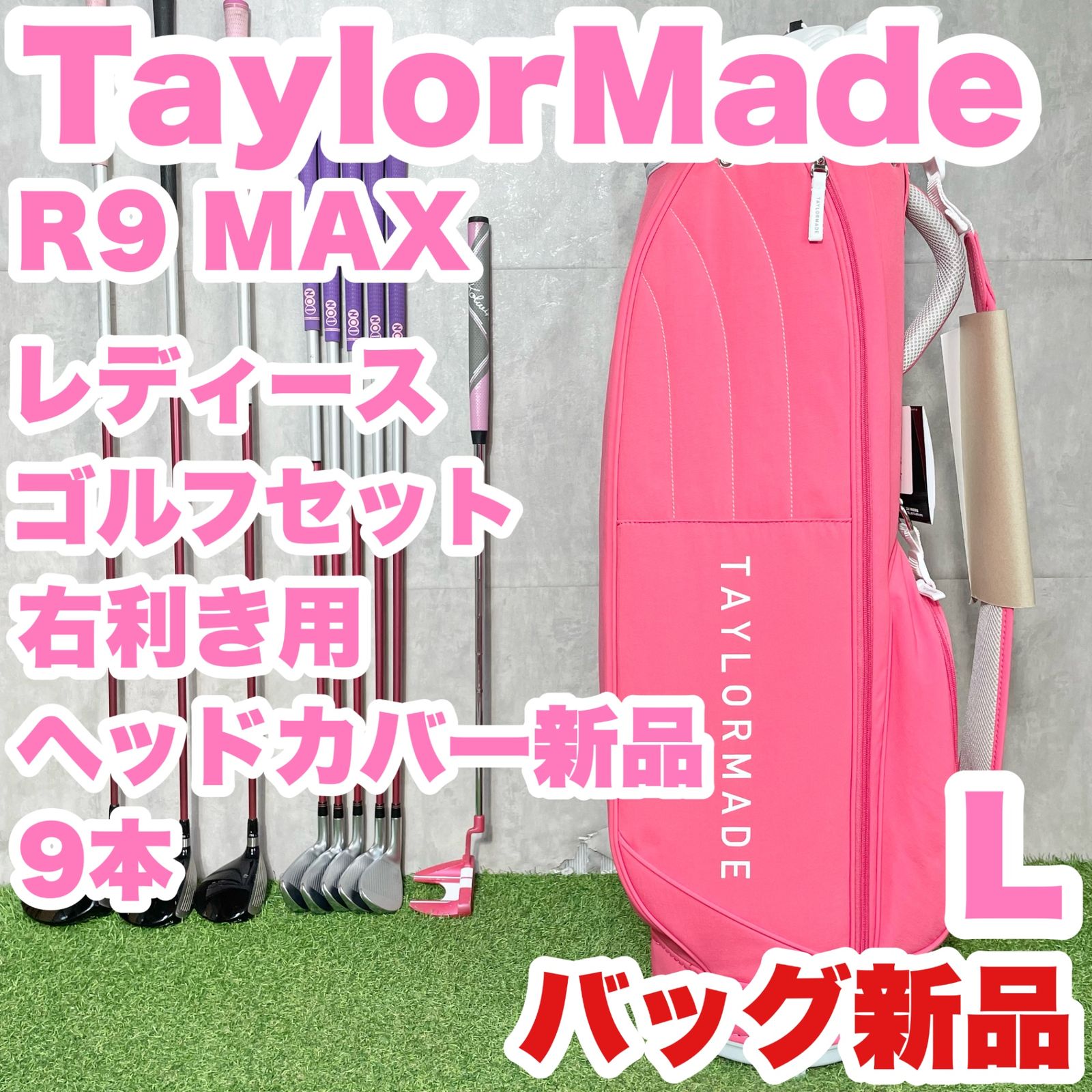 テーラーメイド R9 スーパーマックス クラブセット 9本 右 L レディース テーラーメイド R9 スーパーMAX ゴルフセット 9本 レディース L