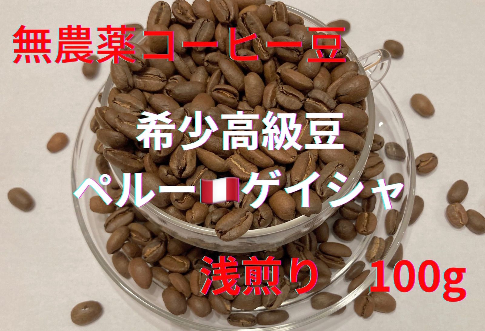自家焙煎無農薬コーヒー豆 ペルー タカハシゲイシャ 浅煎り 100g Pono coffee 無農薬コーヒー店 メルカリ