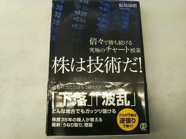 株は技術だ! 相場師朗 - メルカリ