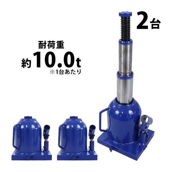 ボトルジャッキ 油圧式 最高位約450mm 定格荷重約10t 約10.0t 2台セット 2個 油圧ジャッキ 二段階 三段階 多段階 だるまジャッキ ダルマジャッキ ジャッキ 手動 安全弁付き ジャッキアップ ハイ