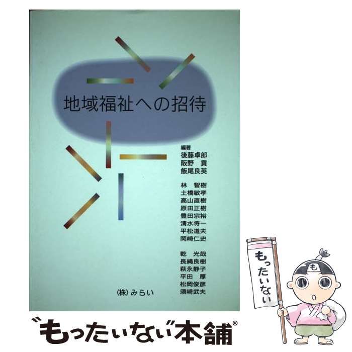 【中古】 地域福祉への招待 / 後藤卓郎 阪野貢 飯尾良英 / みらい