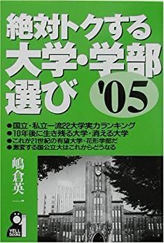 流行に  絶対トクする大学・学部選び 中古】 '05 books) (Yell 仏教