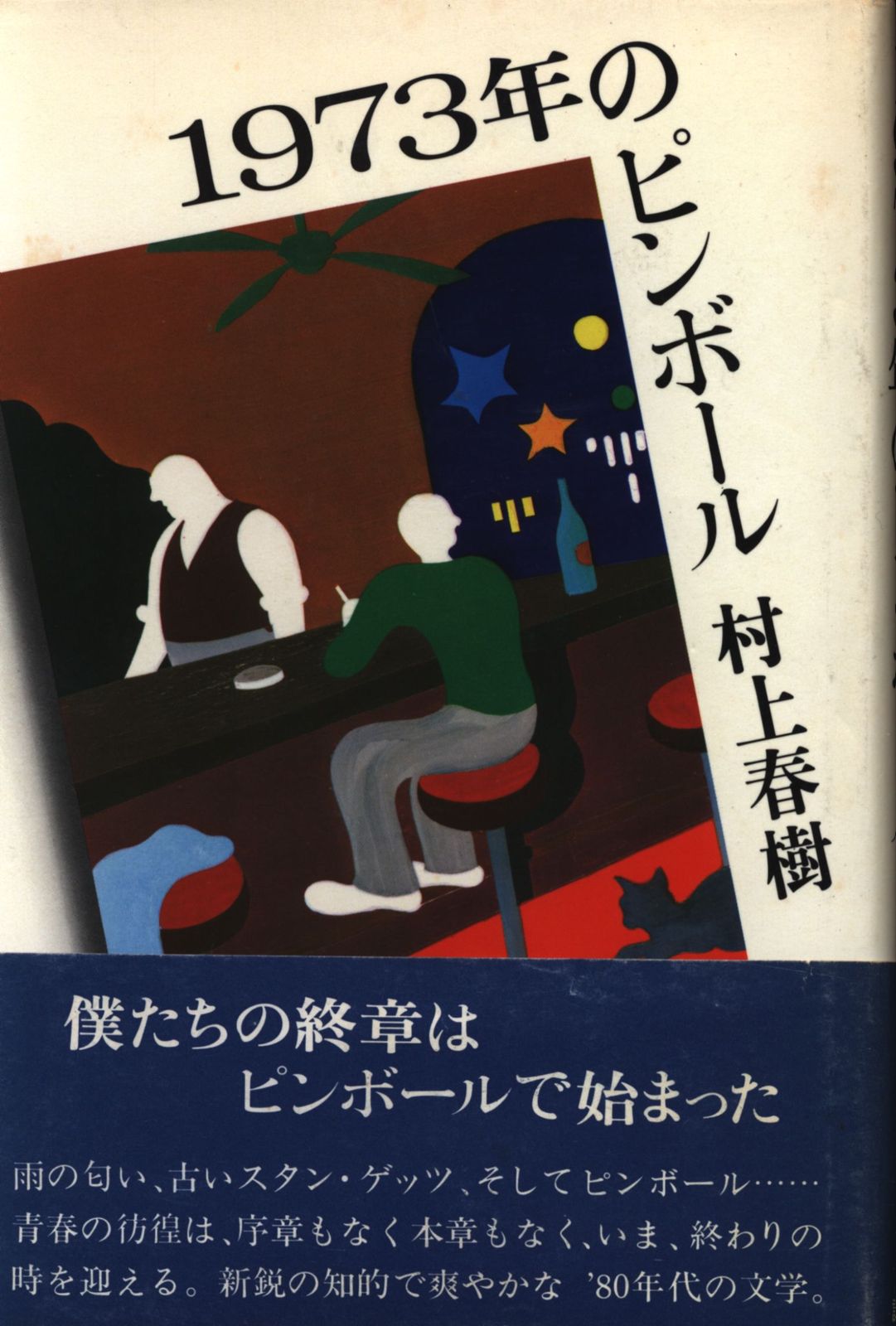 村上春樹 1973年のピンボール 初版/帯