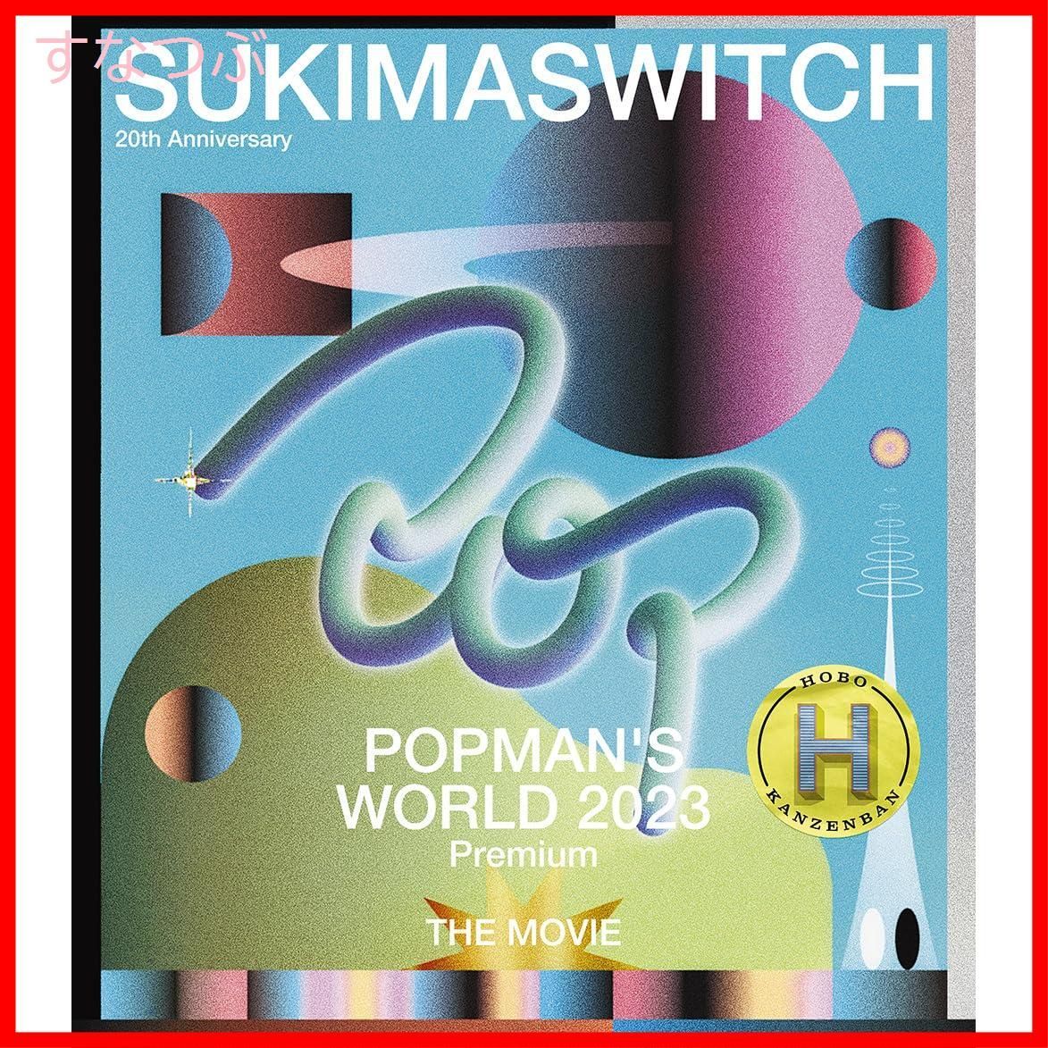 【新品未開封】スキマスイッチ 20th Anniversary POPMAN’S WORLD 2023 Premium THE MOVIE ～HOBO KANZENBAN～ (2枚組) [Blu-ray] スキマスイッチ (出演) 形式: Blu-ray