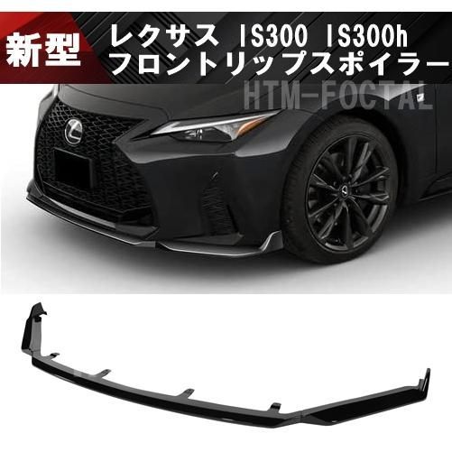 レクサス IS 専用設計 フロントリップスポイラー LEXUS ASE30 AVE30 外装 エアロ フロントバンパーアンダーカナードグリル  ピアノブラック - メルカリ