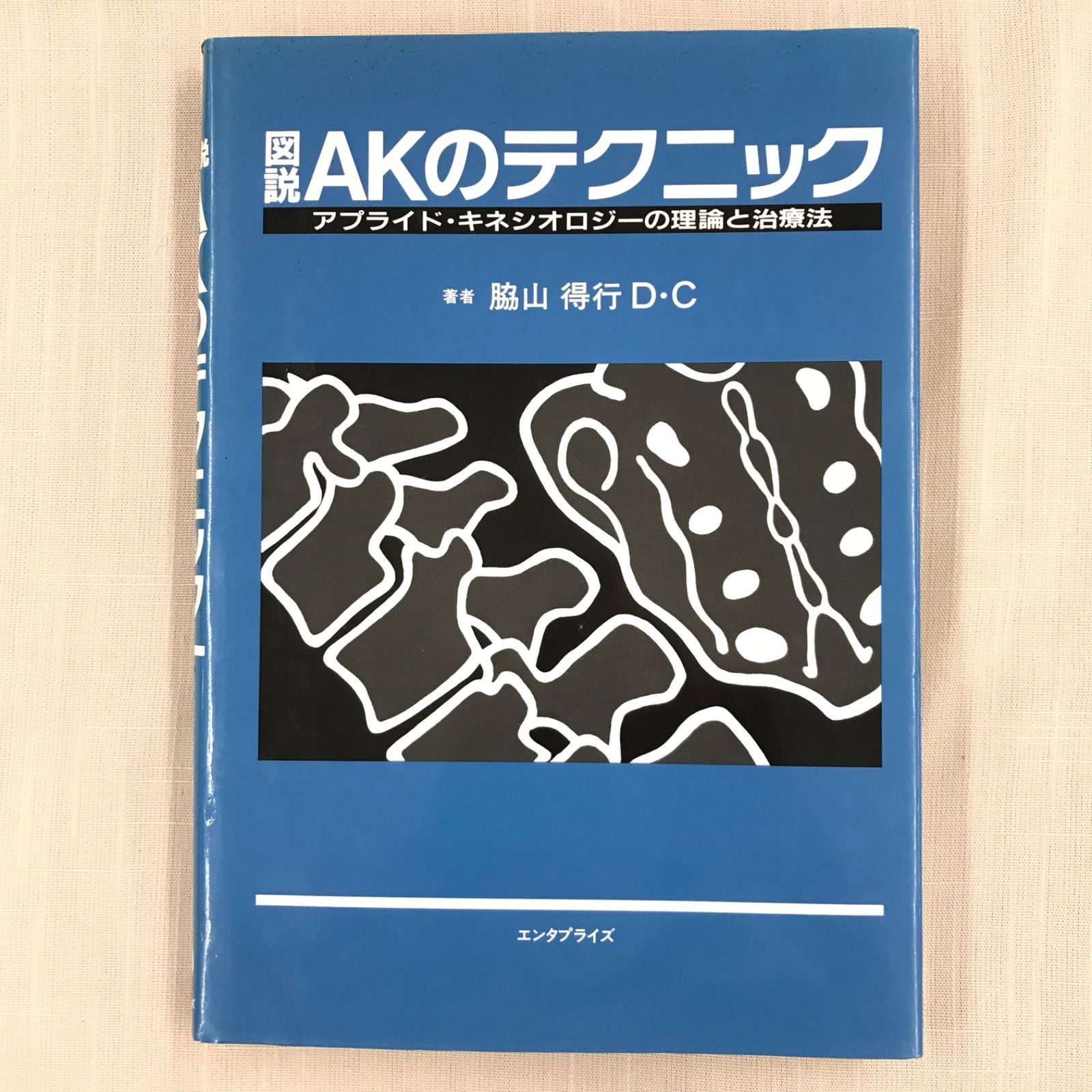 図説AKのテクニック: アプライド・キネシオロジーの理論と治療法