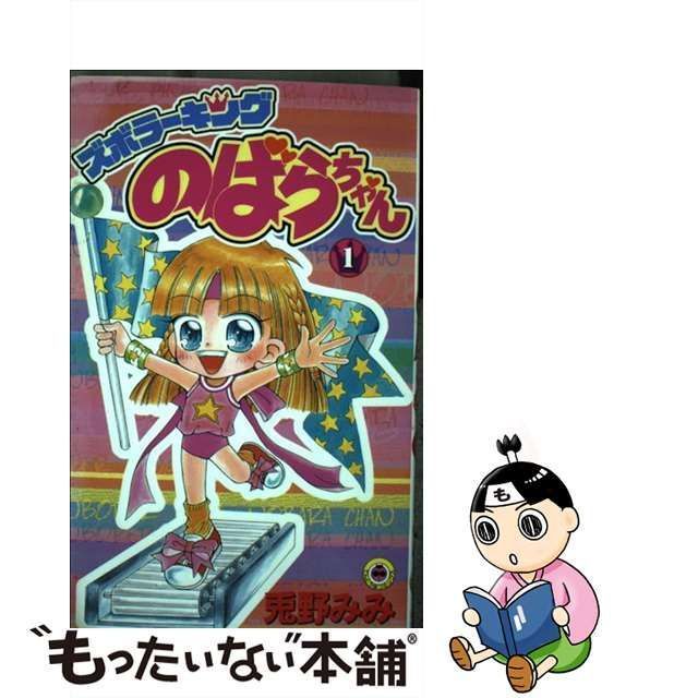 中古】 ズボラーキングのばらちゃん 1 （てんとう虫コミックス） / 兎