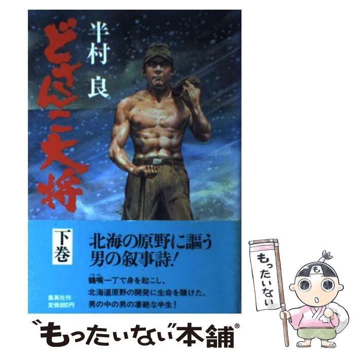 中古】 どさんこ大将 下 / 半村 良 / 集英社 - もったいない本舗 12/31