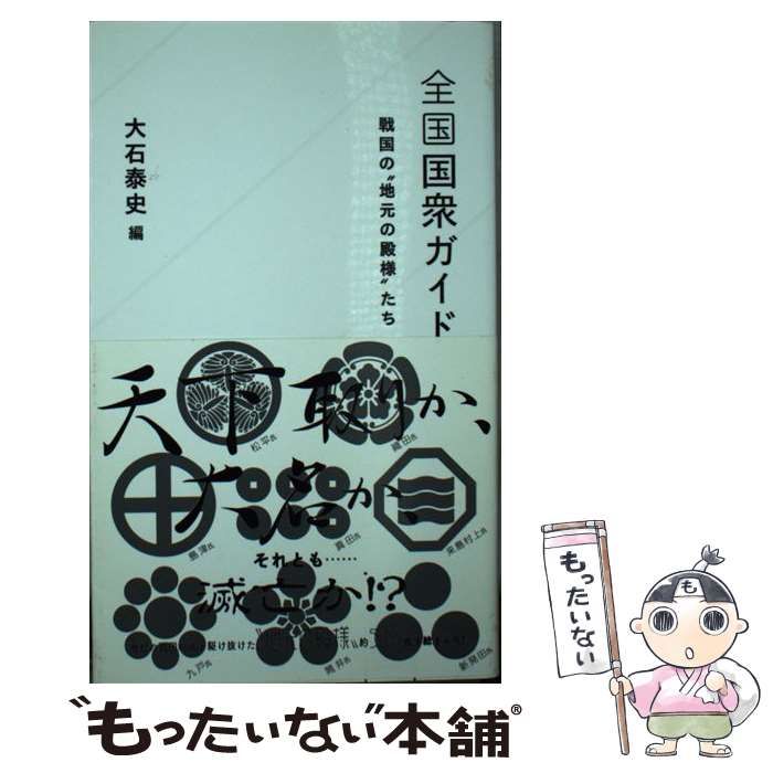 【中古】 全国国衆ガイド 戦国の”地元の殿様”たち (星海社新書 70) / 大石泰史 / 星海社