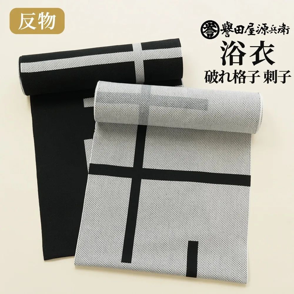 【新品未使用＋匿名発送】誉田屋源兵衛 浴衣 破れ格子 V箔 黒/S 破れ格子 黒／Vintage箔（誉田屋源兵衛）：浴衣