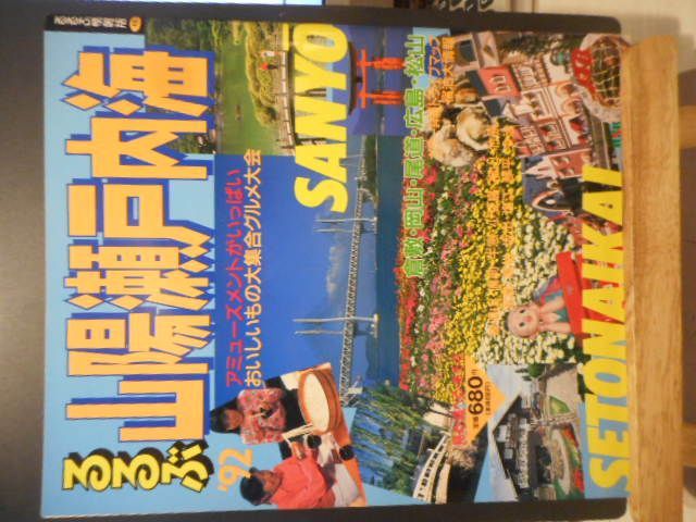 【2025年】エレガントファッションを上品に着 古本］るるぶ'92 山陽瀬戸内海＊るるぶ情報版435＊JTB 日本交通 趣味・スポーツ・実用