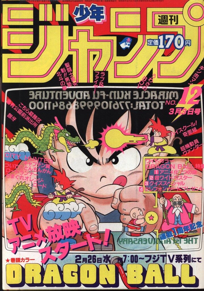 集英社 週刊少年ジャンプ 1986年 昭和61年 1 2 1・2 集英社 1986年(