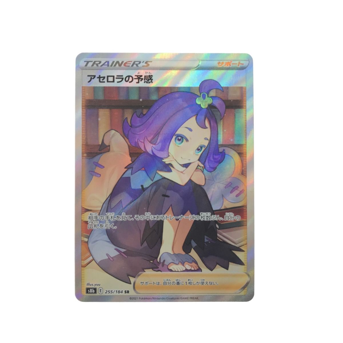 ▽▽ ポケモンカード アセロラの予感 255/184 SR. - なんでも