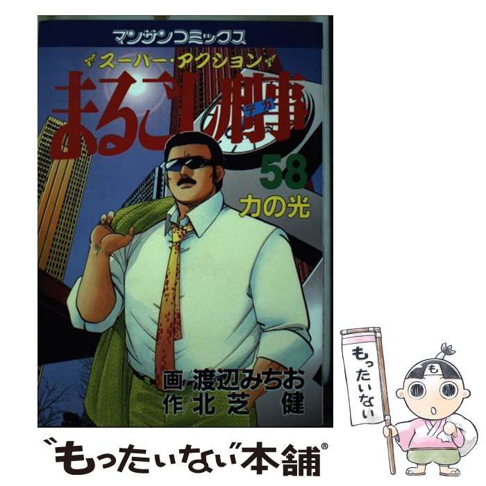 中古】 まるごし刑事 vol．10/実業之日本社/渡辺みちお