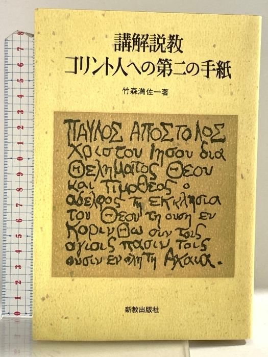 【中古】 ＯＤ＞講解説教コリント人への第二の手紙 ＯＤ版/新教出版社/竹森満佐一 OD>講解説教コリント人への第二の手紙 新教出版社 竹森満佐一