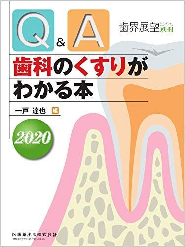 歯界展望別冊 Qu0026A歯科のくすりがわかる本2020 一戸 達也