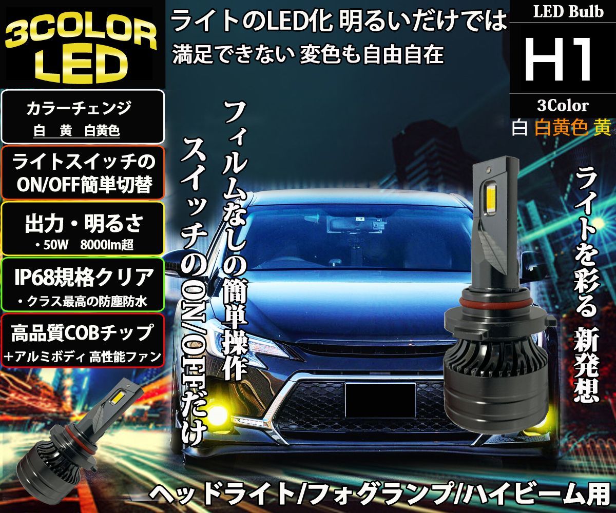 H1 3色切替え LED カラーチェンジ ヘッドライト フォグランプ ポン付け - メルカリ