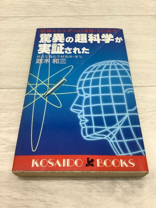 驚異の超科学が実証された 精神エネルギーの奇跡・その真実 政木和三