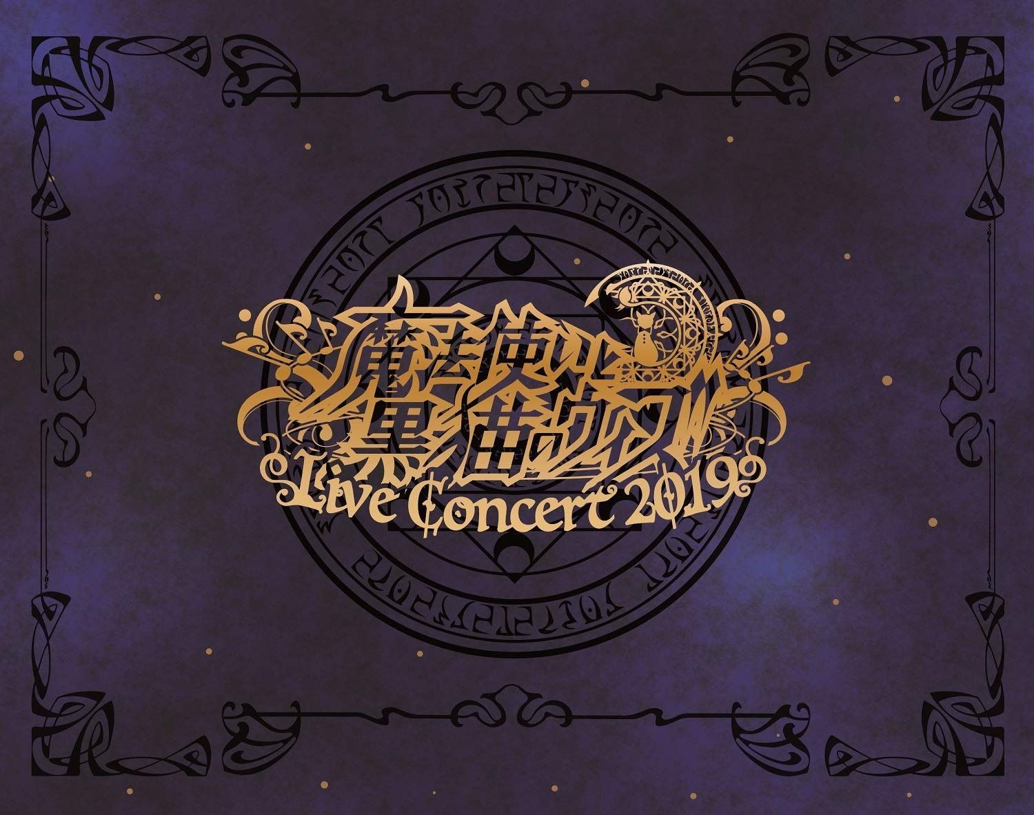 魔法使いと黒猫のウィズ Live Concert 2019(Blu-ray Disc+CD2枚組