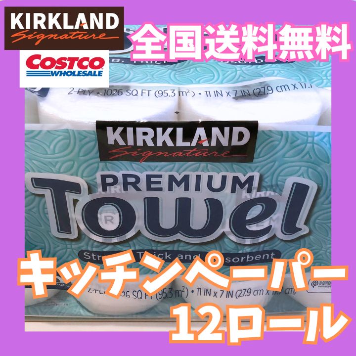 送料無料☆コストコ カークランド ペーパータオルプレミアム キッチン 
