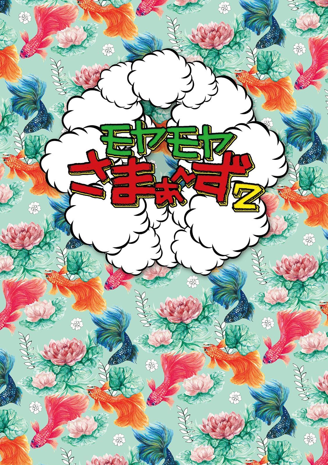 モヤモヤさまぁ?ず2 DVD BOX (vol.34 & vol.35) 【公式通販】