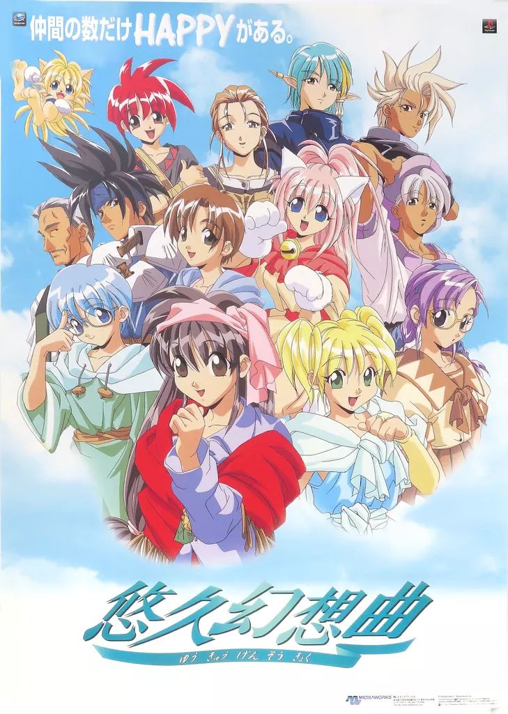 中古】ポスター B2販促ポスター 集合 「PS/セガサターンソフト 悠久