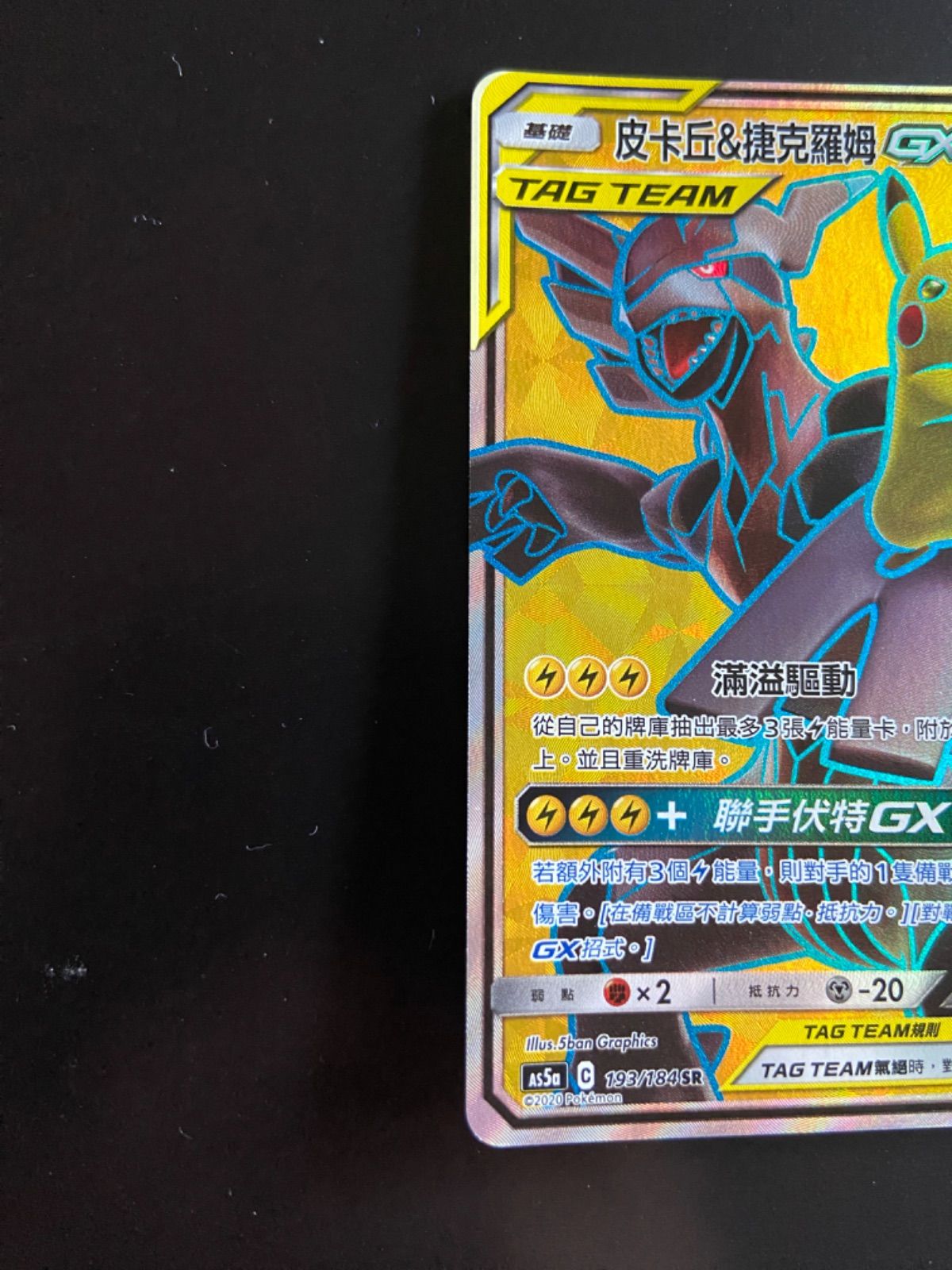 ポケモンカード as5a 216/184 HR + 193/184 SR ピカチュウ＆ゼクロムGX