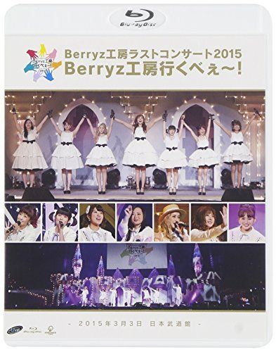 Berryz工房 ラストコンサート2015 Berryz工房行くべぇ~!(通常盤 