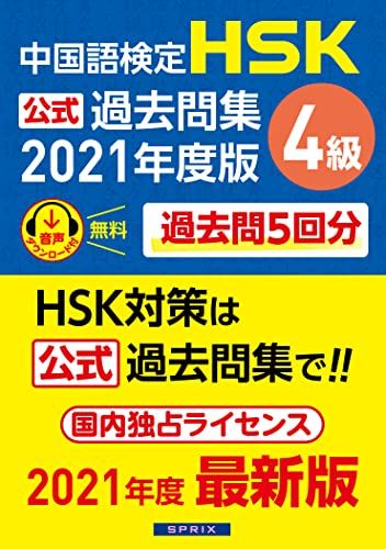 中国語検定HSK公式過去問集4級 2021年度版／中国教育部中外語言交流合作中心