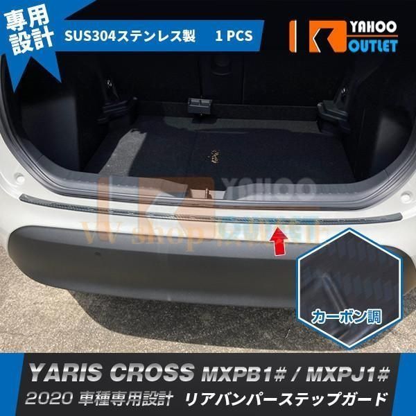 ヤリス クロス MXPB1 | MXPJ1 2020年 リアバンパーステップガード カーボン調 傷付き防止 ガーニッシュ カスタム パーツ 5090