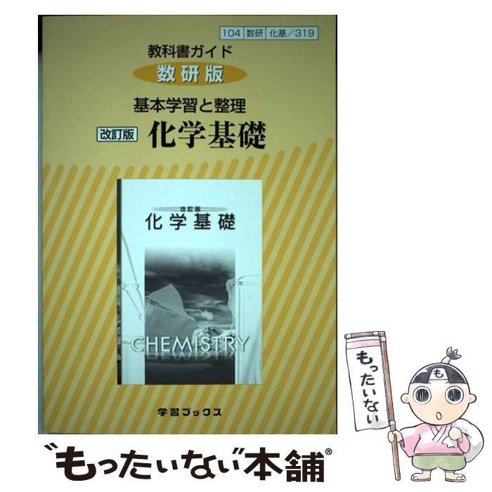 教科書ガイド数研版基本学習と整理改訂版化学基礎 化基 319 - その他