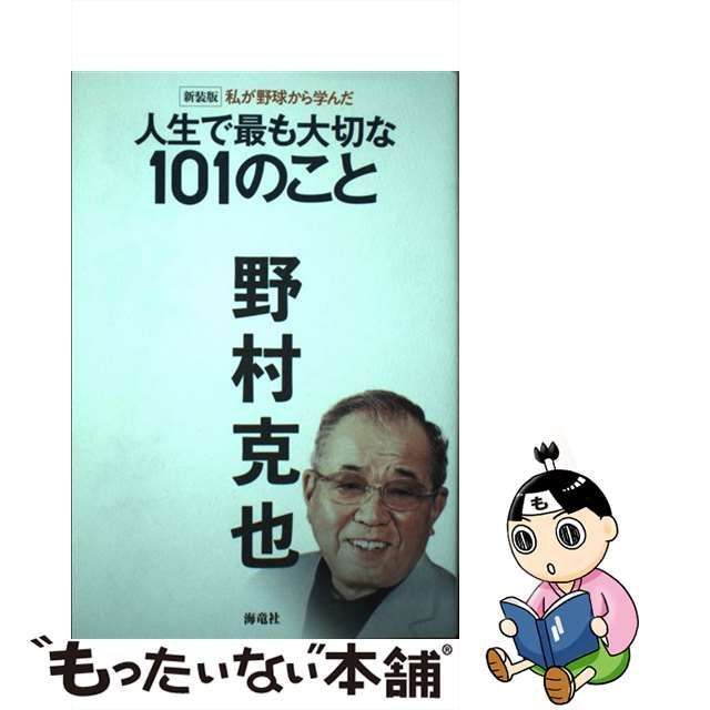 私が野球から学んだ人生で最も大切な101のこと - 趣味