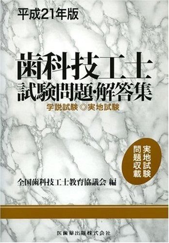 歯科技工士試験問題 解答集 学説試験 実地試験 平成21年版